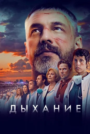 Дыхание (2023)